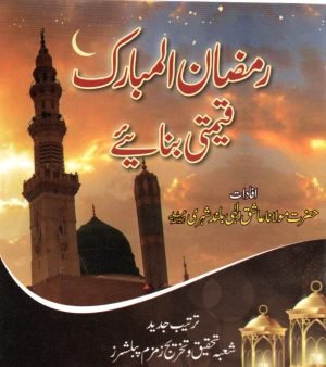 Ramadan Al Mubarak Ko Qeemti Banae رمضان المبارک قیمتی بنائیے