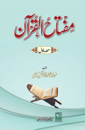 Miftahul Quraanمفتاح القرآن (حصہ اوّل)