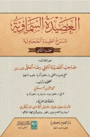 Al Aseed tul Samaviyah العصیدہ السماویہ عربی