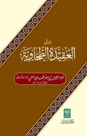 Matan-al-Aqeedat-ut-Tahawiyah متن العقیدة الطحاویة