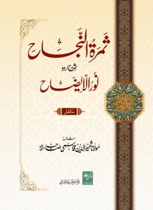 Samarat-un-Najaah ثمرة النجاح شرح اردو نور الإیضاح
