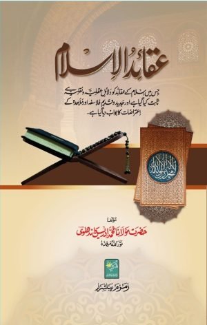عقائد اسلام (اردو)