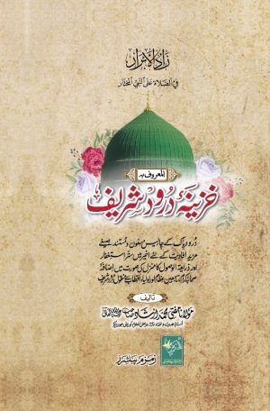 خزینہ درود شریف - Khazeenay e Drood Shareef