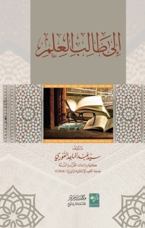 الی طالب العلم