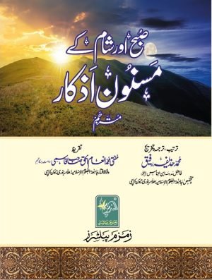 (صبح اور شام کے مسنون اذکار (مترجم