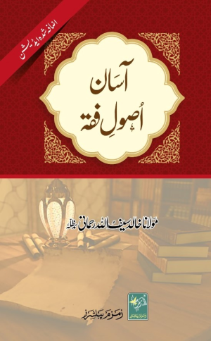 Aasan Usool E Fiqh. آسان اصول فقه