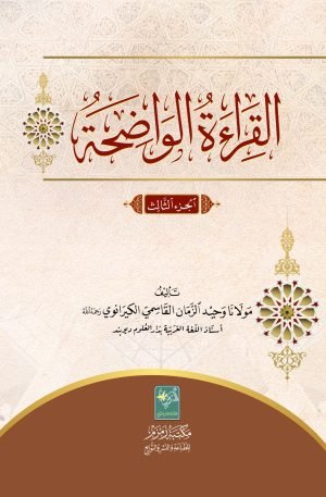 Al Qiraat Ul Wazihah. القرائة الواضحة 3 جلدیں