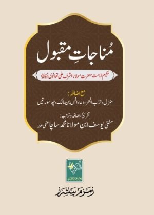 Munajaat E Maqbool. مناجات مقبول pocket size