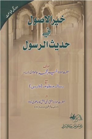 Khair-ul-Usool-fi-Hadith-al-Rasool خیرالأصول في حدیث الرسول