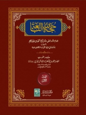 Hujjat-ullahi-Baligha 2-VOL حجة الله البالغة