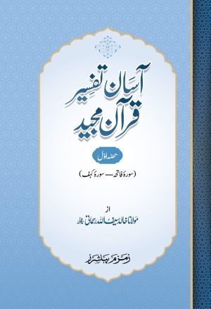 Asaan-Tafseer-Quran-Majeed آسان تفصیر قران مجید Aasaan Tafseer Quran Majeed (2 - volumes)