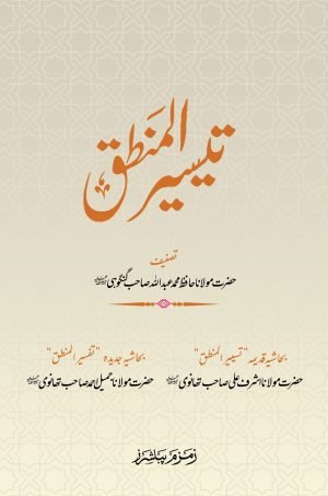 Taseer Ul Mantiq تیسیر المنطق