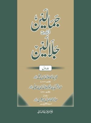 Jamalain Fi Sharh Jalalain جمالین في شرح جلالین 6 جلدیں