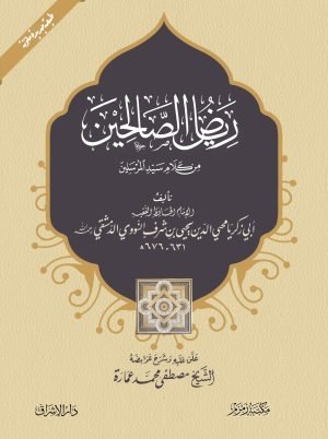 Riyaz-us-Saliheen [اعلیٰ] ریاض الصالحین (darsi) (Aala)