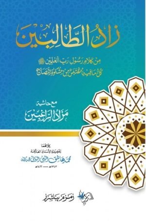 زاد الطالبین zad ut talibeen