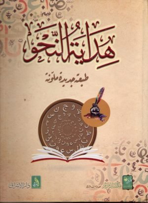 Hidayat-un-Nuhu ھدایة النحو