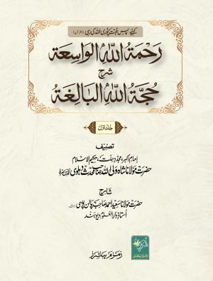 Rehmatullah il Wasiah رحمة اللہ الواسعة شرح حجة اللہ البالغة
