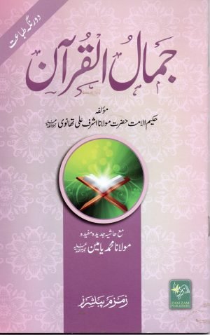 Jamal Ul Quran. جمال القرآن