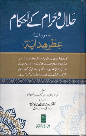 Halal-o-Haram-k-Ahkaam حلال و حرام کے احکام