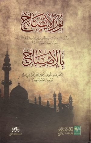 noor-ul-izaah نور الإیضاح