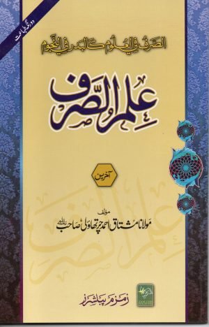 Ilm-us-Sarf-Akhirain. علم الصرف آخرین