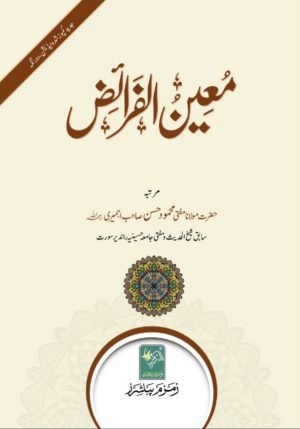 Moin Ul Faraiz معین الفرائض