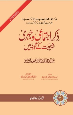 Zikar e Ijtema e Wa Jahri Shariyat k Ayenah Main ذکرِ اجتماعي وجہري شریعت کے آئینه میں
