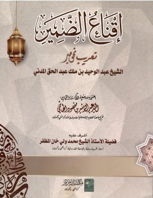 Iqna uz Zamir (Aala)