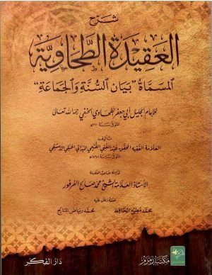 Sharh-ul-Aqeedat-it-Tahawiyah (SADA) شرح العقیدة الطحاویة