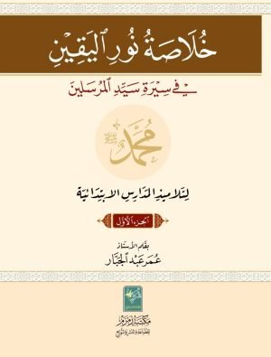 Khulasa-Noor-ul-Yaqeen خلاصة نور اليقين
