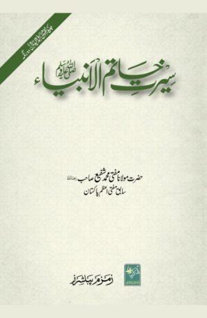 Seerat Khatamul Ambiya