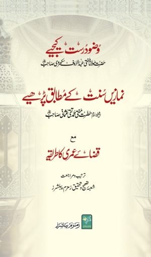 Wazu Durust Kijye (Namaze Sunnat k Mutabiq Parhiye)