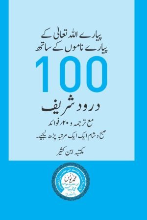 100 Durood Shareef (pocket size)