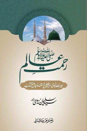 Rehmat e Aalam (S.A.W.W)