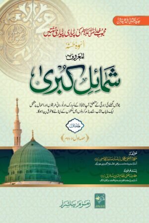 Shumail e Kubra  شمائل کبری ۷ جلد یں