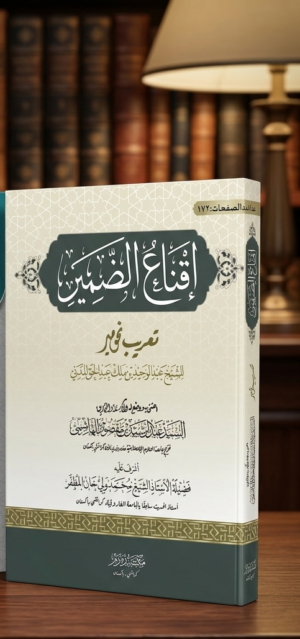 Iqna uz Zamir (Aala)