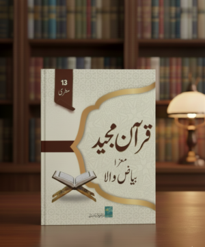 Quran Majeed Bayazi 13 Line بیاضی قرآن