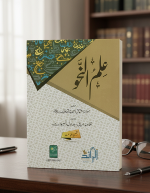 ٰIlm-un-Nahw-al-Raid علم النحو الرائد