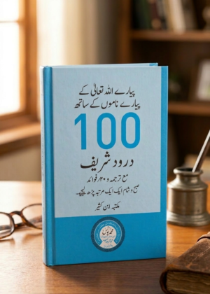 100 Durood Shareef (pocket size)