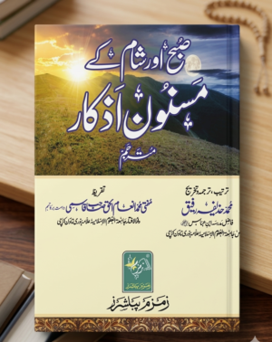 (صبح اور شام کے مسنون اذکار (مترجم