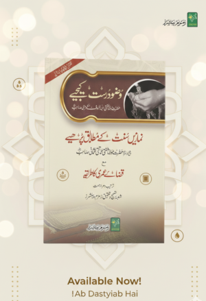 Wazu Durust Kijye (Namaze Sunnat k Mutabiq Parhiye)