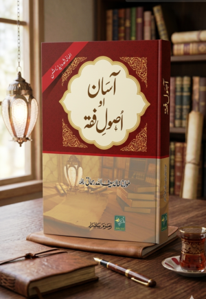 Aasan Usool E Fiqh. آسان اصول فقه