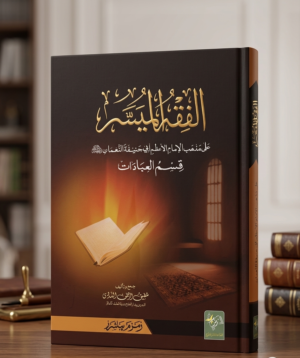 Al Fiqh ul Muyassar Aala الفقه الميسر اعلی