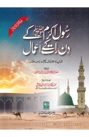 Rasool Akram ke Din Raat ke Amaal