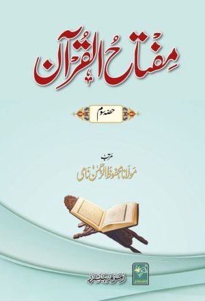 Miftahul Quraan (Part 3) مفتاح القرآن (حصہ سوم)