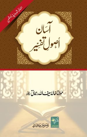 Asaan Usool Tafseer(آسان اصول تفسیر)