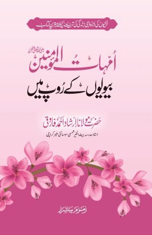 Ummahat Ul Momineen (امہات المومنین رضی اللہ تعالی عنھن بیویوں کے روپ میں)