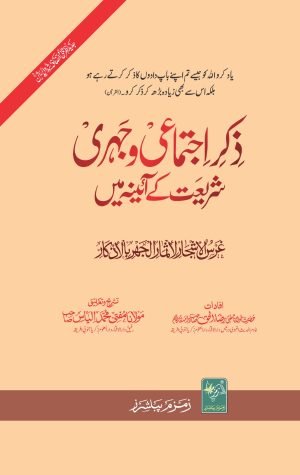 Zikr e Ijtimai Wa Jahri (ذکر اجتماعی وجہری شریعت کے آئینہ میں)