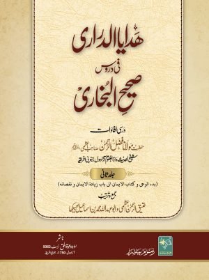 Hidaya al Durari Vol 2 (ھدایا الدراری فی دروس صحیح البخاری)