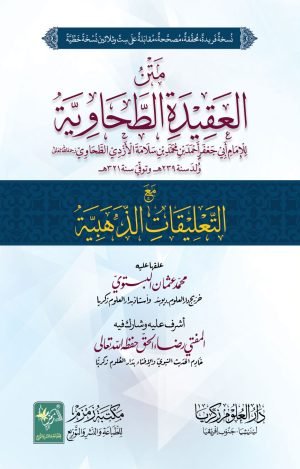 Matan Al Aqedah Tahavia متن العقیدہ الطحاویہ مع التالیقات الزھبیہ